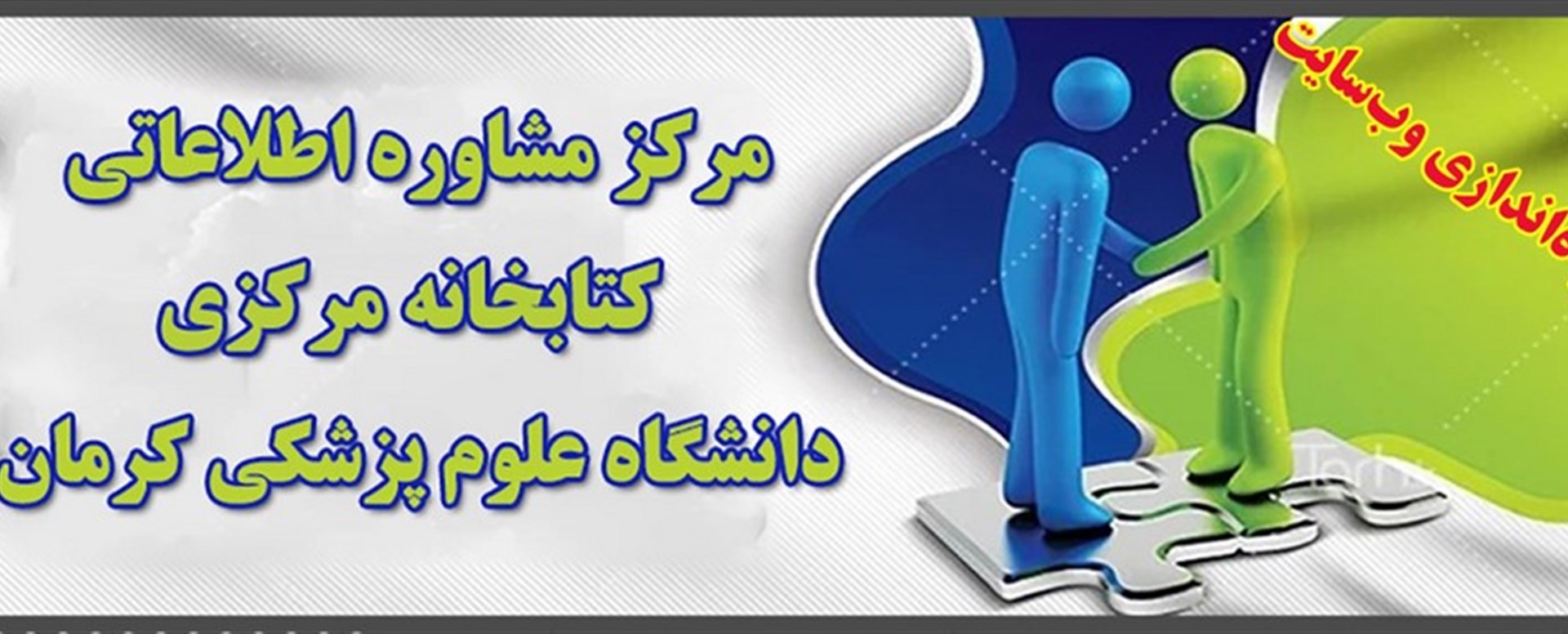 راه اندازی وب سایت مرکز مشاوره اطلاعاتی کتابخانه م