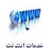 خدمات اینترنت