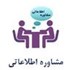 مشاوره اطلاعاتی