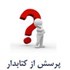 پرسش از کتابدار