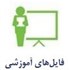 فایل های آموزشی