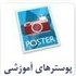 پوسترهای آموزشی